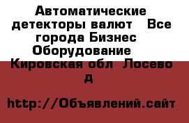 Автоматические детекторы валют - Все города Бизнес » Оборудование   . Кировская обл.,Лосево д.